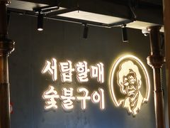 -西塔老太太泥炉烤肉(望京一店)