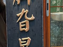 -鸡脚旮旯平江路店