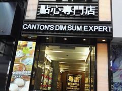 -粤厨点心专门店