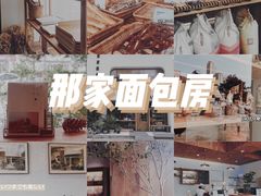 -那家面包房(珠江路店)