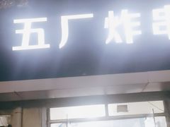 -五厂炸串(四流南路店)