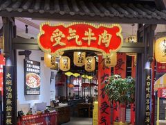 -受气牛肉·重庆耙牛肉(来福士店)