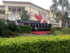 -佛罗伦萨小镇广佛名品奥特莱斯(疏港路店)