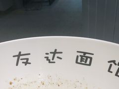 -友达面馆(广州总店)