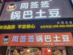 -周签签锅巴土豆(建设路总店)