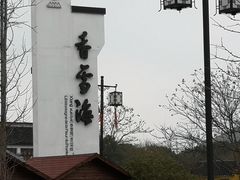 -香雪海