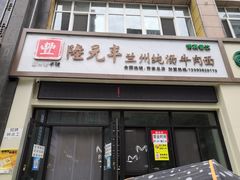 门面-陆元丰·兰州纯汤牛肉面(自强西路店)