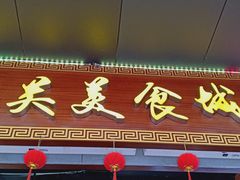 门面-老西关濑粉(文明路店)