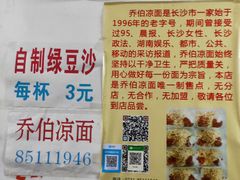 -乔伯凉面(白沙路店)