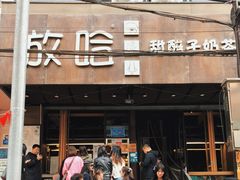 门面-放哈·甜醅子奶茶创造者(正宁路店)