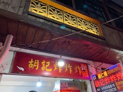 门面-胡仁根胡记炸炸炸