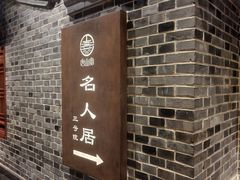 -唐山宴百姓府邸院落中餐