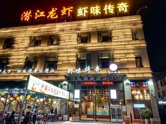-虾味传奇(生态龙虾城店)