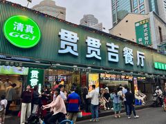 -贯贯吉·清真餐厅(浙江中路店)