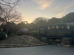 -天目湖山水园