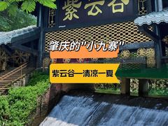 -紫云谷景区