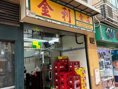 -金利食店(氹仔店)