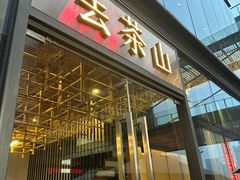 -去茶山(新光里店)