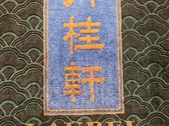-丹桂轩(罗湖火车站店)