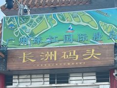 -长洲岛
