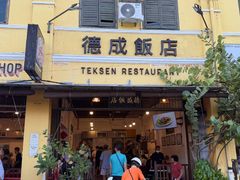 -德成饭店