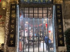 -東茅街茶馆