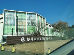 -宁波杉井奥特莱斯广场