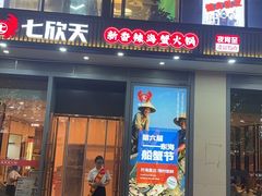 -七欣天香辣蟹火锅(闵行浦江欢乐颂店)