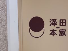 -泽田本家·铜锣烧(环贸店)