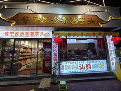 -普宁反沙番薯芋头