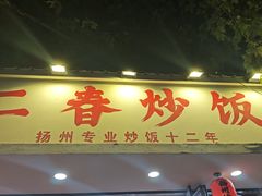 -扬二春炒饭(国庆路总店)