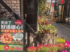 -慢丽江·云南野生菌土鸡锅(付家庄店)