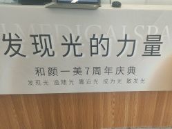 -和颜一美轻医美连锁
