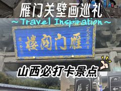 -雁门关景区