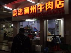门面-菜忠潮州牛肉店(岗厦店)
