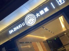 -大拙里·精致融合菜(沙湖桃源国际店)