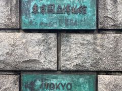 -东京国立博物馆