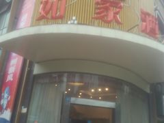 -如家酒店(武汉江汉路步行街循礼门地铁站店)