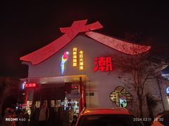 -大潮淮·淮扬菜(何园旗舰店)