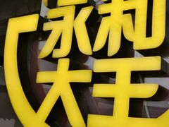 -永和大王(中关二店)