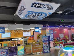 -大玩家超乐场(万达广场苏州吴中店)