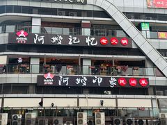-阿嫂印象·民间江湖菜(大学城店)