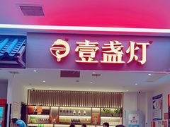 -壹盏灯(惠农店)