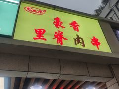 门面-豪香里脊肉串(大中路店)