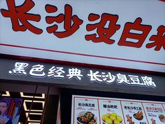 门面-黑色经典臭豆腐·湖南特产(坡子街店)