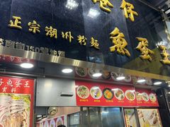 -章记香港仔鱼蛋王(西洋菜街店)