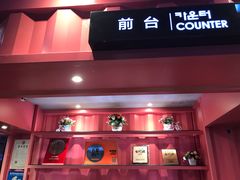 -丰茂烤串(建设街店)
