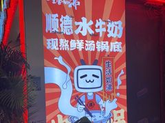 -生活如沸·顺德水牛奶火锅(大学路店)
