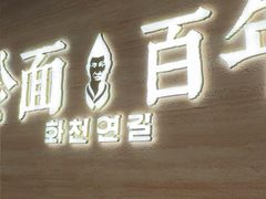 -华天延吉餐厅(西四总店)