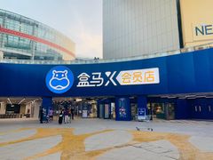 -盒马X会员店(王府井奥莱UP TOWN店)